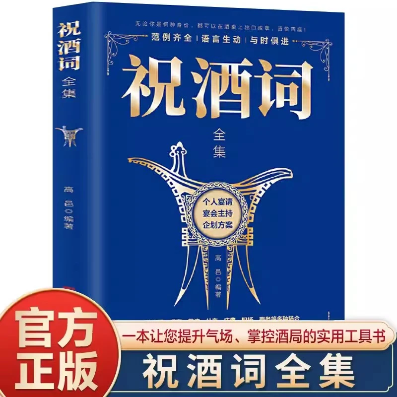 正版速发 祝酒词全集 详尽阐述不同场合下祝酒词的重要以及规则