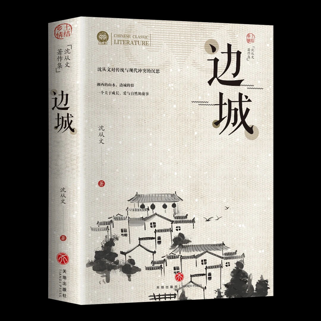 边城书籍正版书沈从文精选集青少年必读课外书籍经典正能量书籍