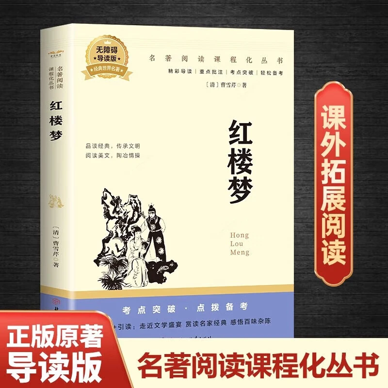红楼梦原著阅读正版中国文学教育白话文现代文正版书籍