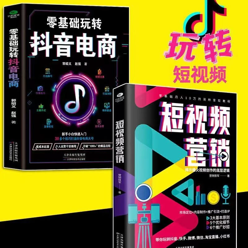 零基础玩转电商短视频营销到精通30多技巧直播带货运营的正版书籍