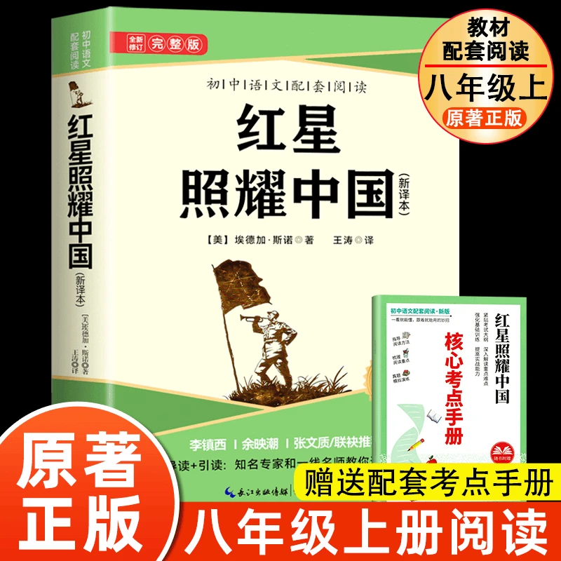 红星照耀中国原著八年级上册读必读初中生初二上学课外阅读正版书