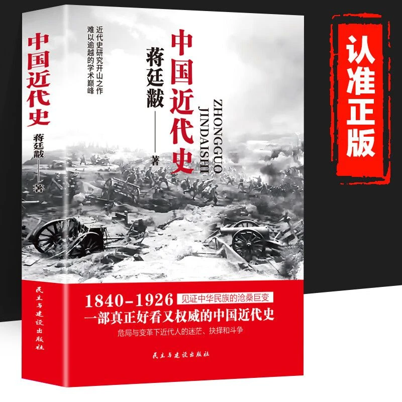 正版 蒋廷黻中国近代史(1840-1926) 近代中国史历史学家讲述近代