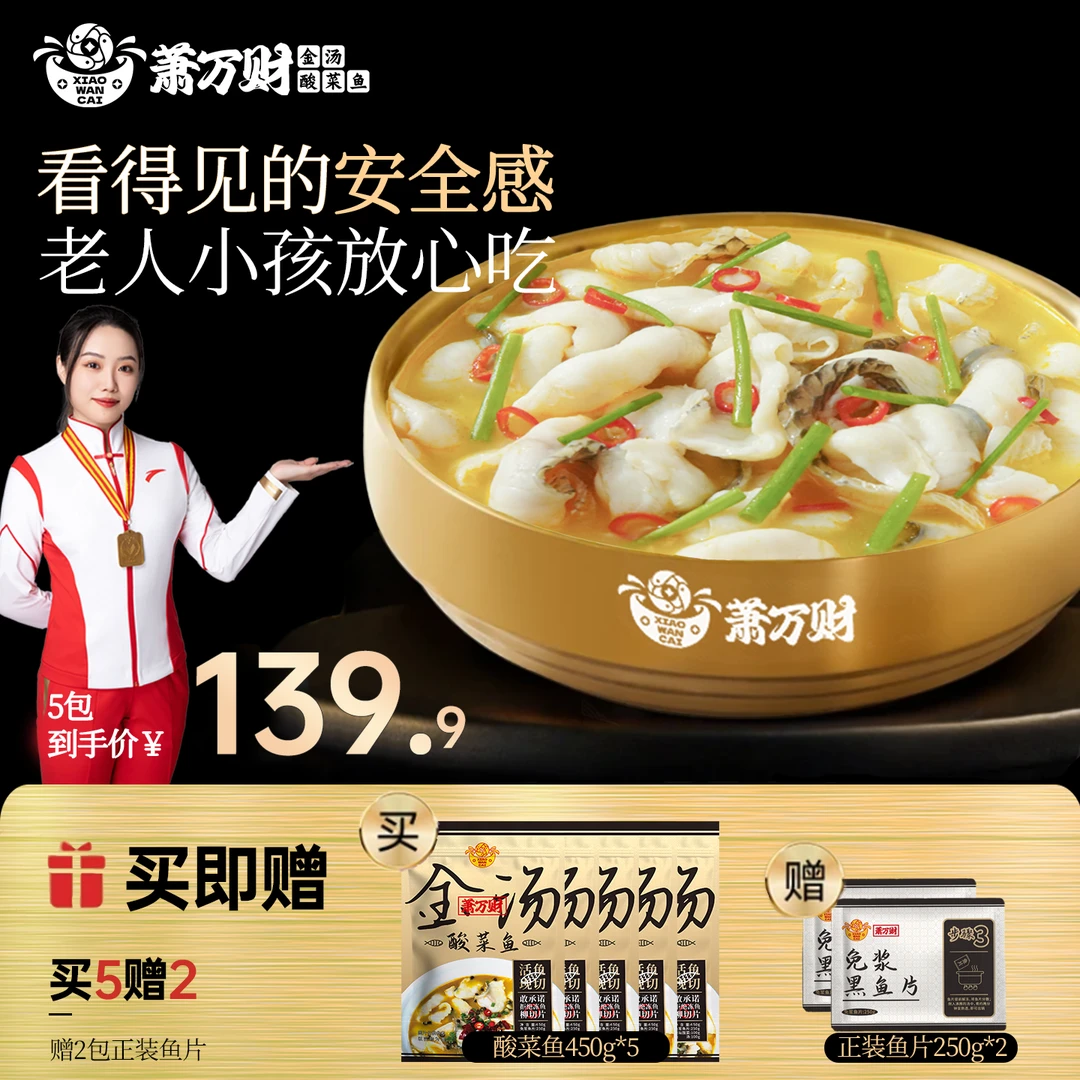 【米老师专属】萧万财金汤酸菜鱼*5袋加热即食黑鱼片家常菜酸爽下饭