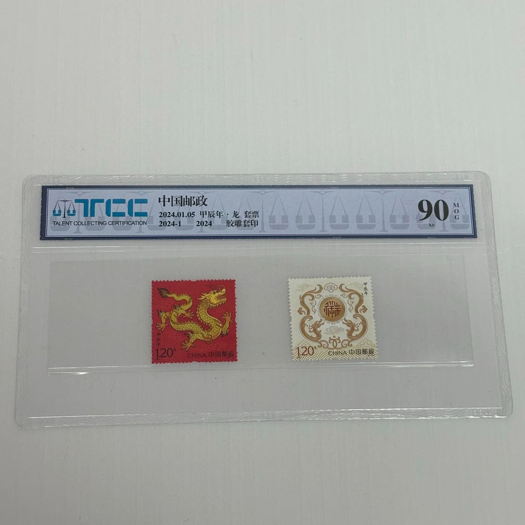 中国邮政发行2024甲辰龙年邮票2