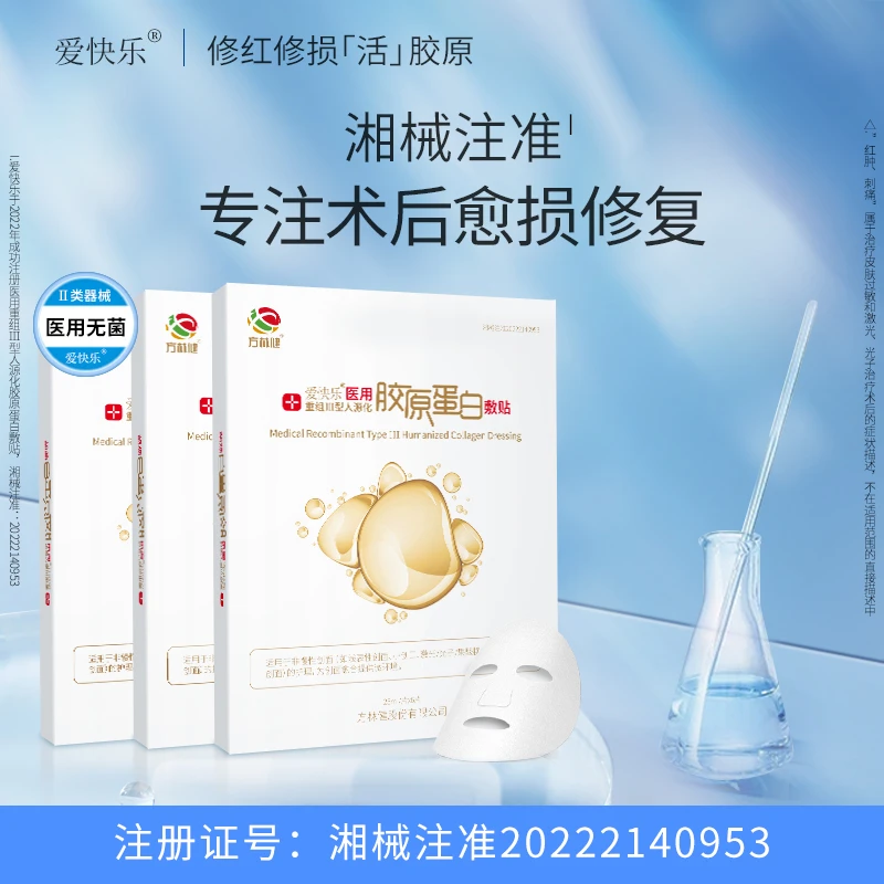 爱快乐医用重组Ⅲ型人源化胶原蛋白敷贴