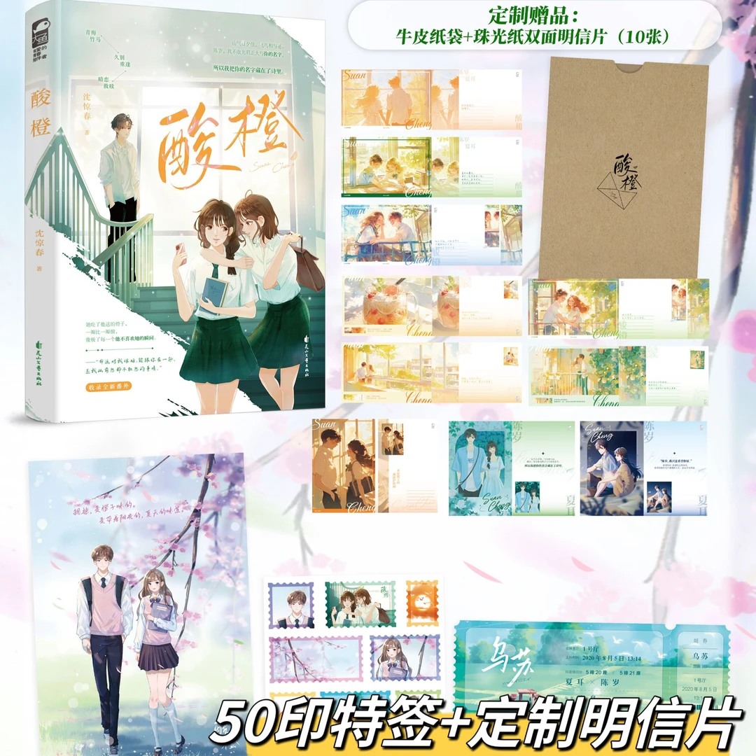 印特签+明信片/色纸【大鱼文学】酸橙青梅久别暗恋救赎小说实体书