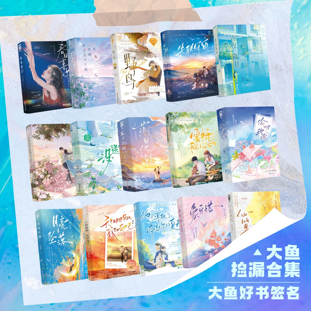 特签/亲签【大鱼文学】大鱼捡漏合集  大鱼好书签名+周边