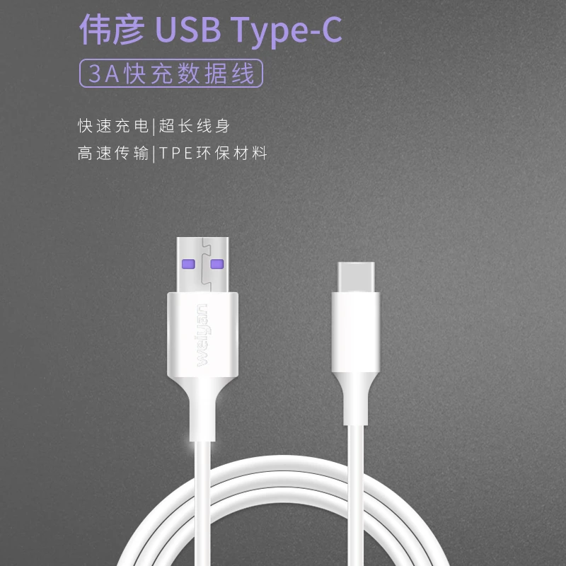 weiyan/伟彦原装USB type-c 快充数据线华为小米安卓通用环保