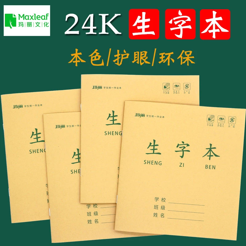 玛丽24k生字本中号防近视作业本拼音田字格写字簿24开三四年级