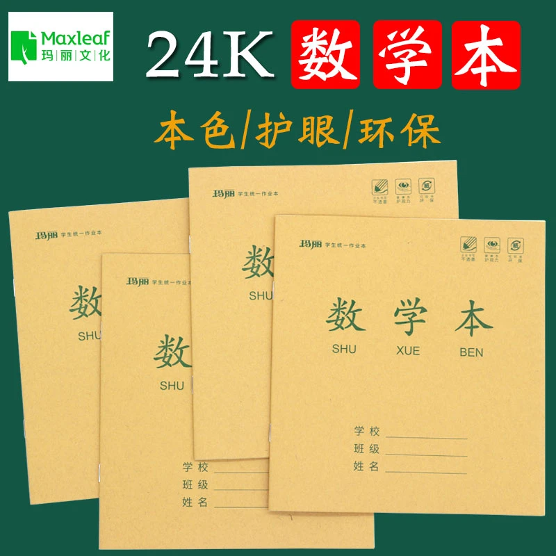 玛丽24k数学本算术中号防近视作业本小学三四年级正方形数学簿