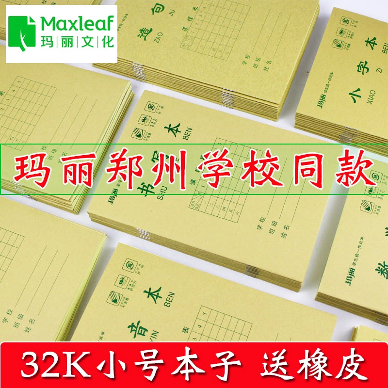 玛丽32K小号防近视护眼作业本默字本拼音本中字小字数学书写造句