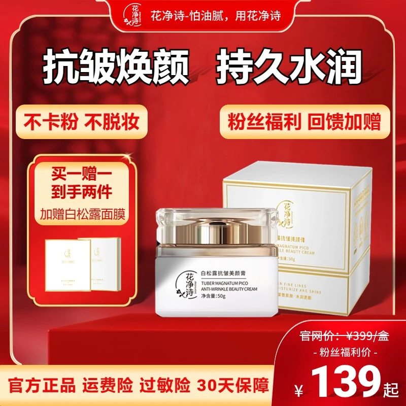 JINGHUASHI/花净诗抗皱美颜膏不卡粉美颜膏 紧致弹嫩抗初老素颜霜