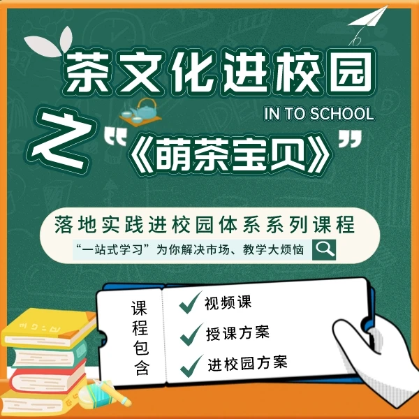 茶文化进校园之《萌茶宝贝》