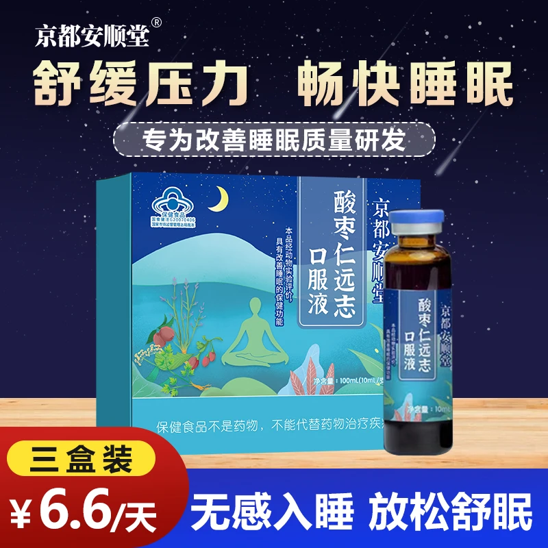 京都安顺堂「改善睡眠」京都安顺堂酸枣仁远志口服液-熬夜助眠保健