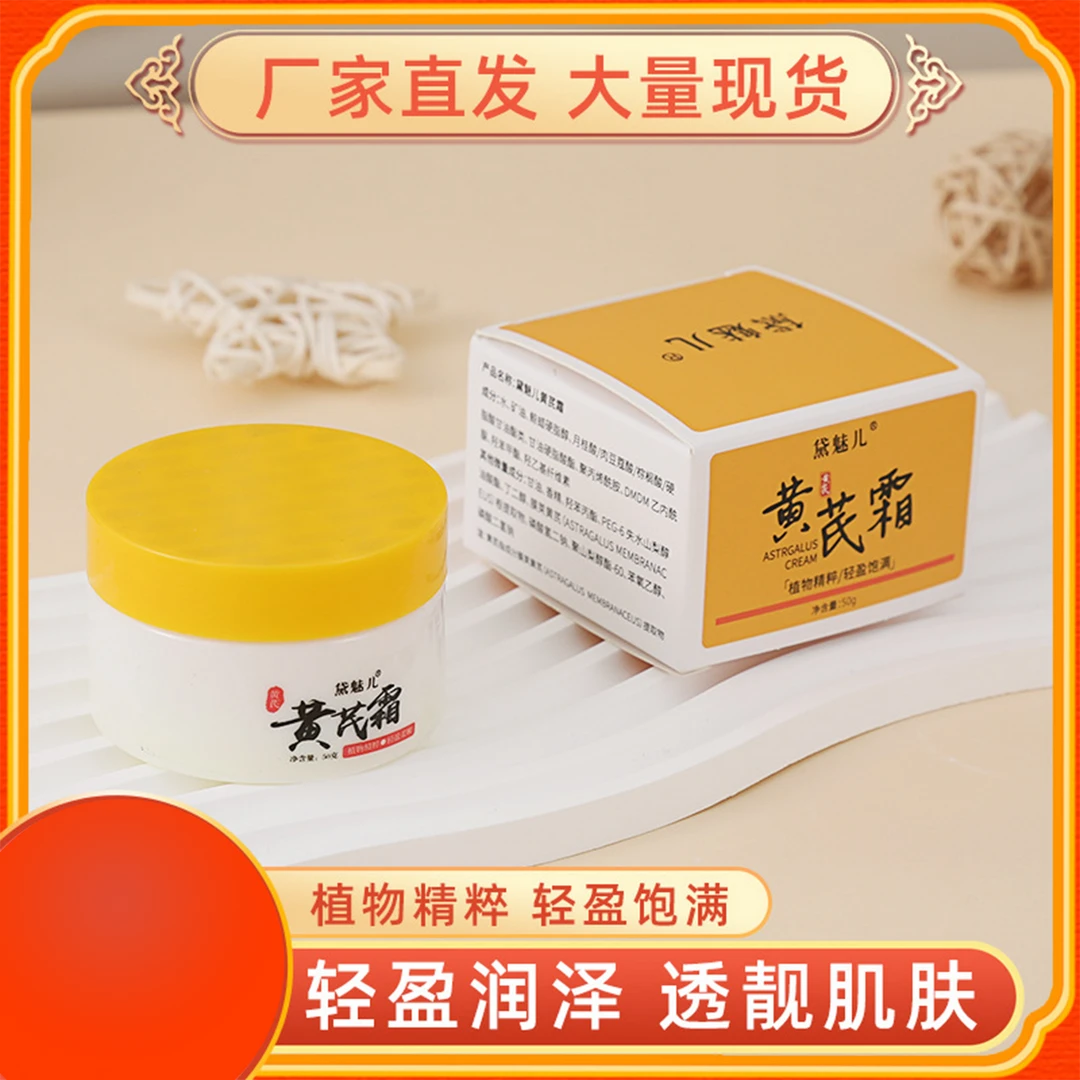 ZJ黛魅儿黄芪霜 滋润补水柔润肌肤暗沉 保湿面霜