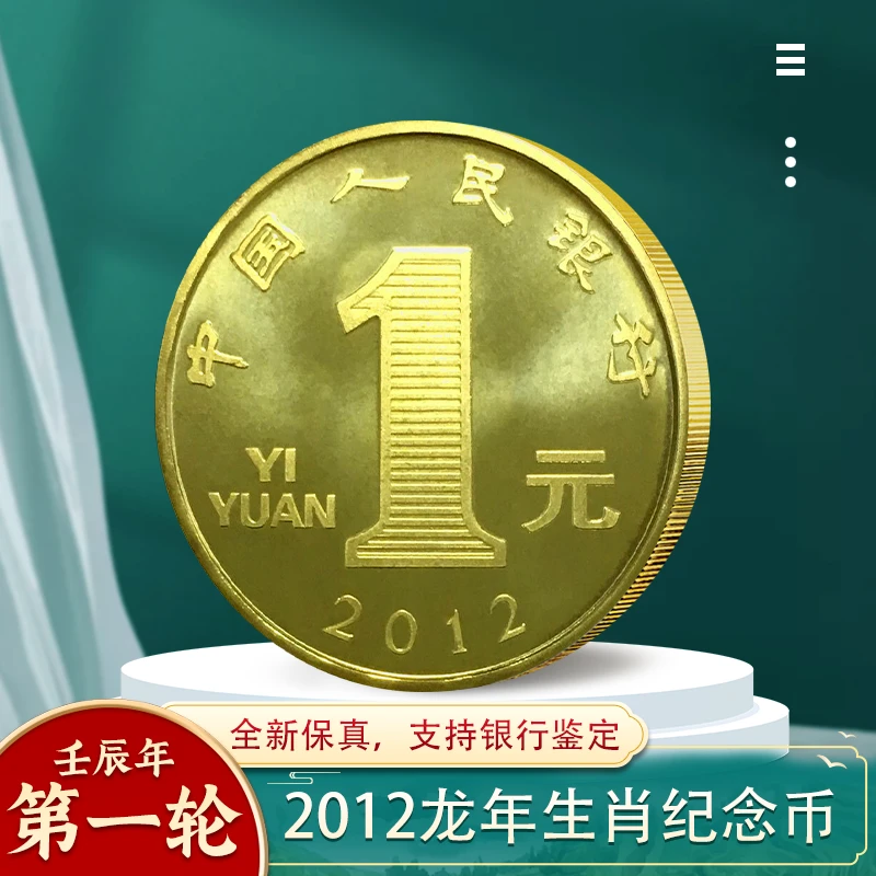 法定货币一轮生肖纪念币 2012年生肖龙年纪念币