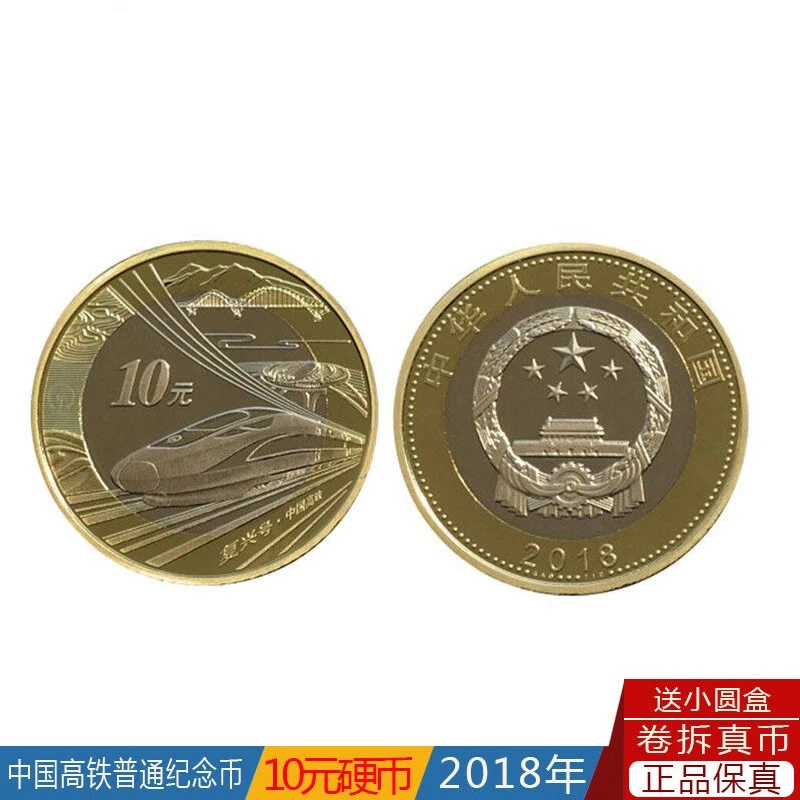 法定货币2018年中国高铁复兴号纪念币