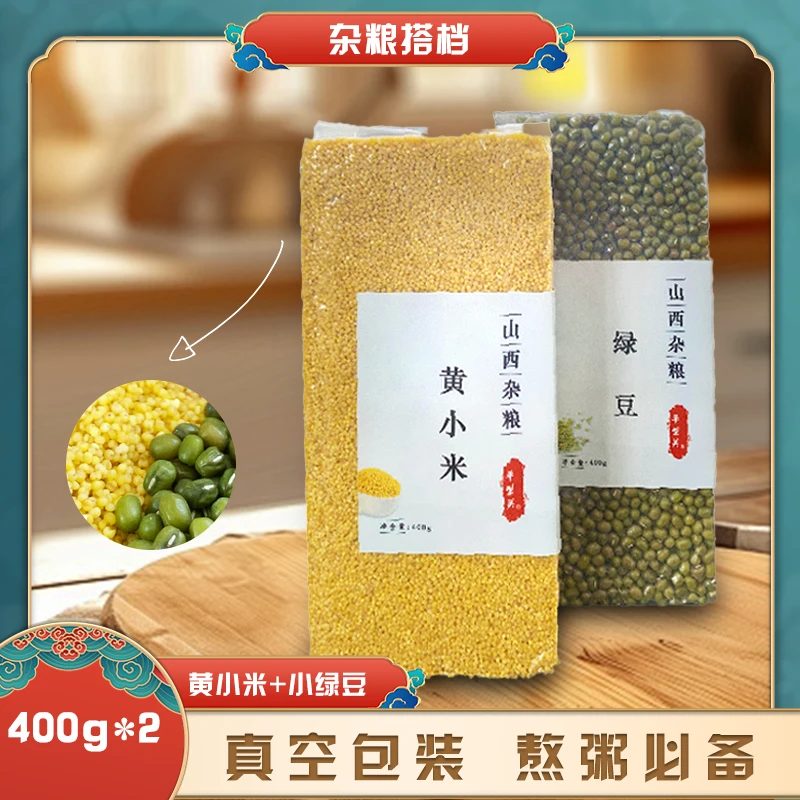 平型关山西杂粮农家自产黄小米400g*1包+小绿豆400g*1包 真空包装