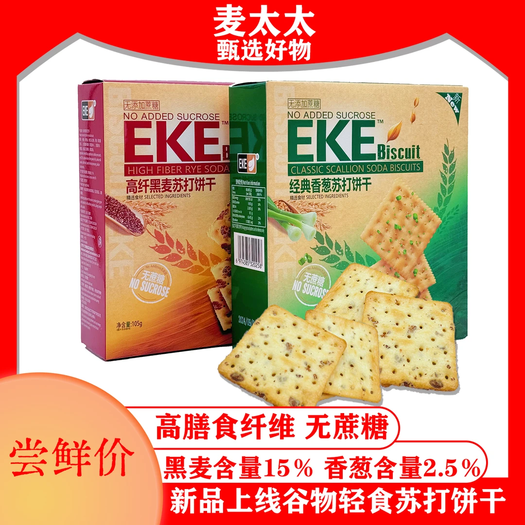【尝新立减】高纤黑麦无添加蔗糖轻食早餐下午茶解馋零食苏打饼干