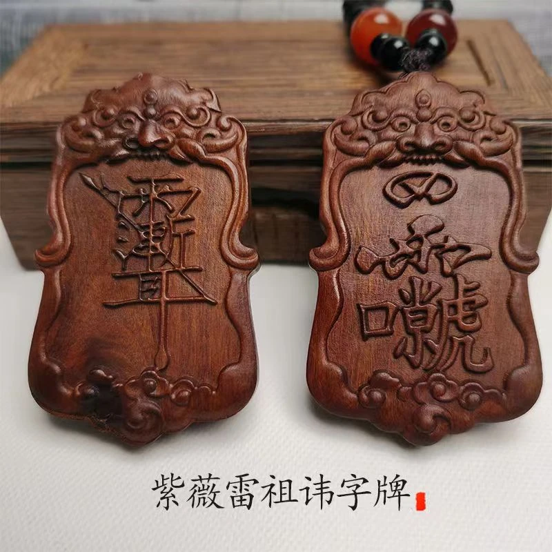 天师豪礼天然雷击木枣木紫薇雷祖讳吊坠挂件男女饰品木牌把件车载