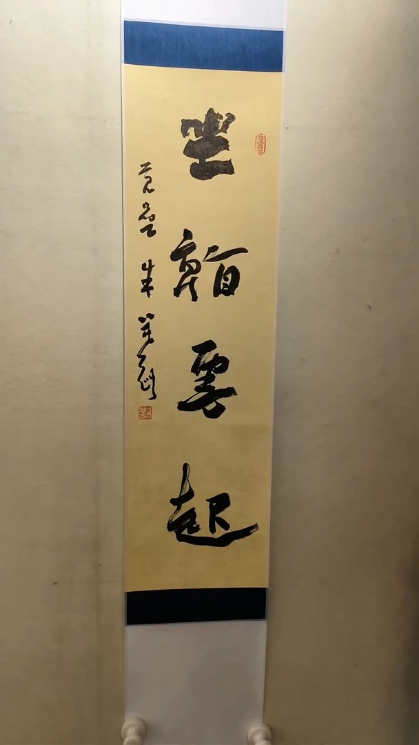 【闪购商品】书法42朱茂刚小卷轴坐看云起