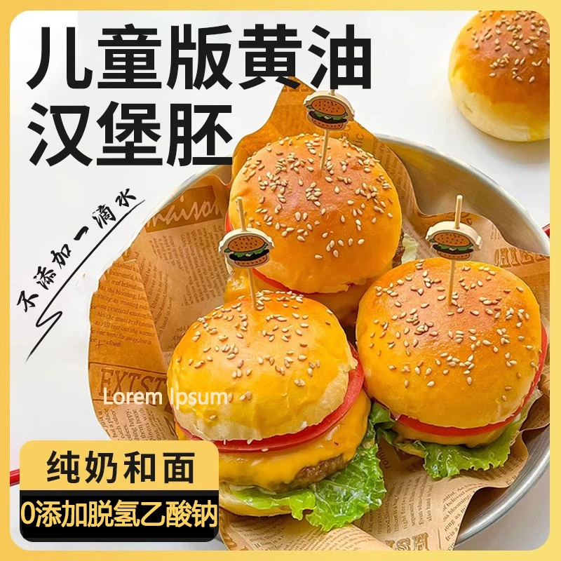 儿童汉堡胚无添加小号迷你汉堡胚0添加剂儿童黄油汉堡胚独立包装