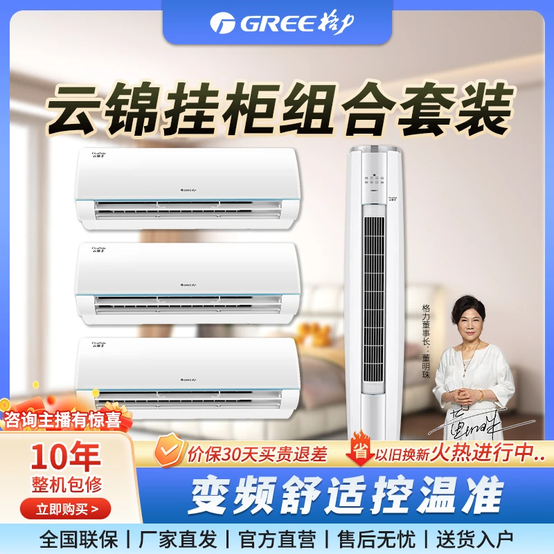 格力Gree云锦三代套装1.5匹*2+1匹+3匹两室一厅卧室客厅挂/立空调