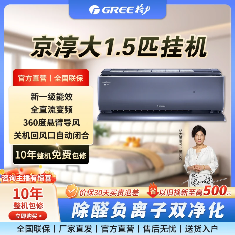 格力/Gree1.5匹京淳新一级能效变频冷暖高效除甲醛壁挂式空调挂机