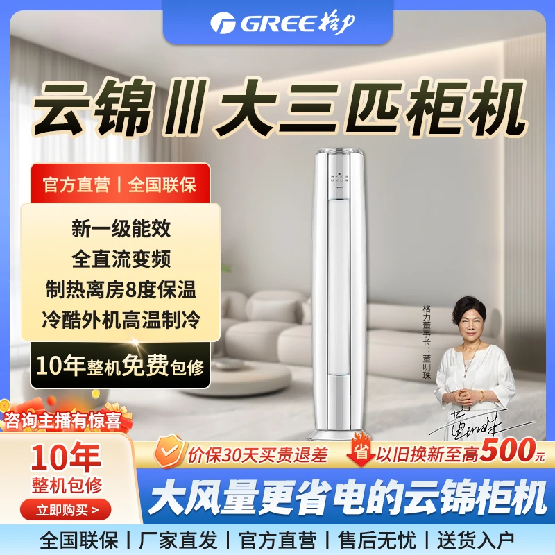 【专享】Gree/格力云锦-Ⅲ变频冷暖空调3匹/2匹新一级变频客厅水杯