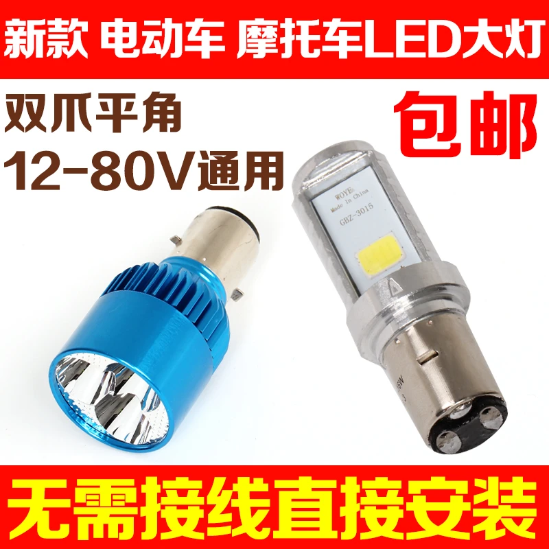 摩托车灯电动车led大灯超亮射灯12v48v改装内置前大灯60v双爪灯泡