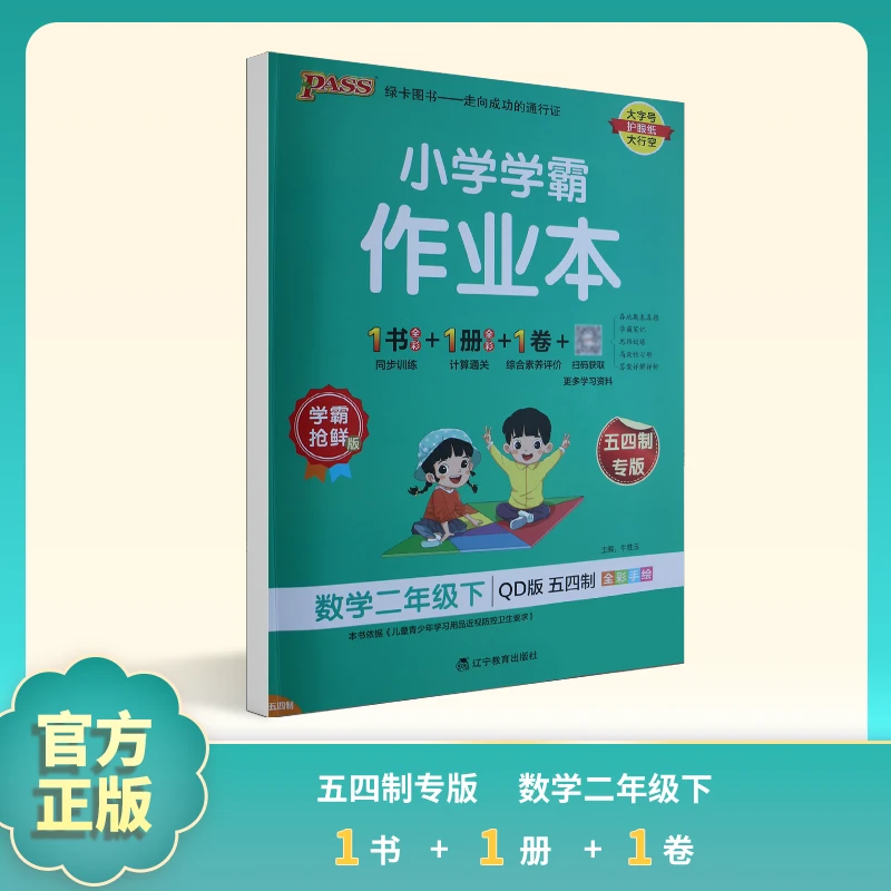 PASS绿卡小学学霸作业本全科1书1册1卷一至五年级上册下册合集