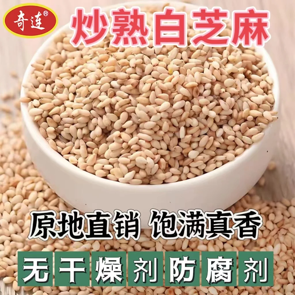 奇连熟白芝麻新货免洗炒香即食天然饱满新芝麻杂粮农产品