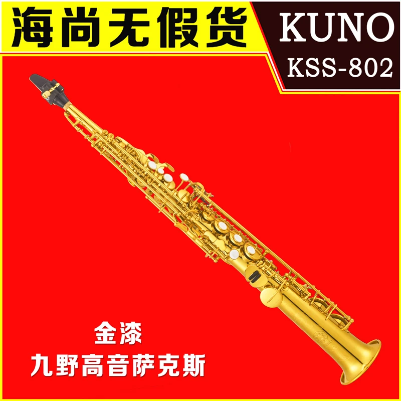 KUNO/九野 小弯高萨克斯 KSS-802 降B调 高音萨克斯风 初学演奏