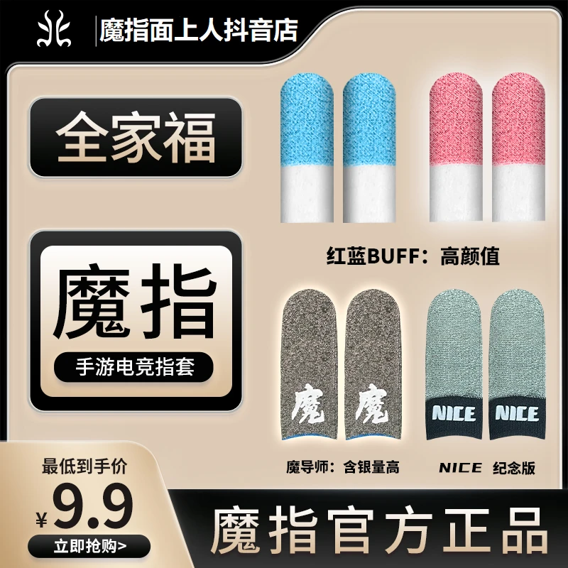 魔指双拼【指套】全家福9.9+7对14只【正品保证】