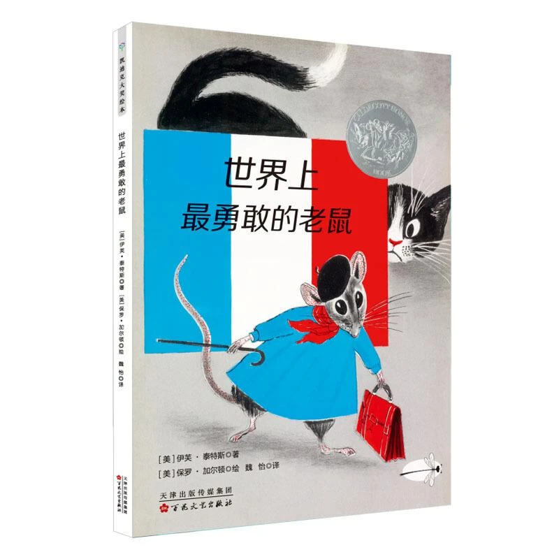 【微瑕】凯迪克银奖“老鼠”系列绘本：世界上最勇敢的老鼠