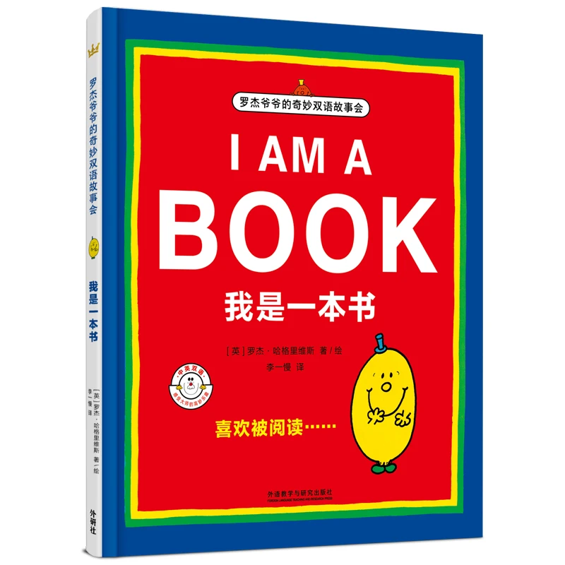 【微瑕】我是一本书  奇想国儿童绘本故事书 北岛先生倾情推荐