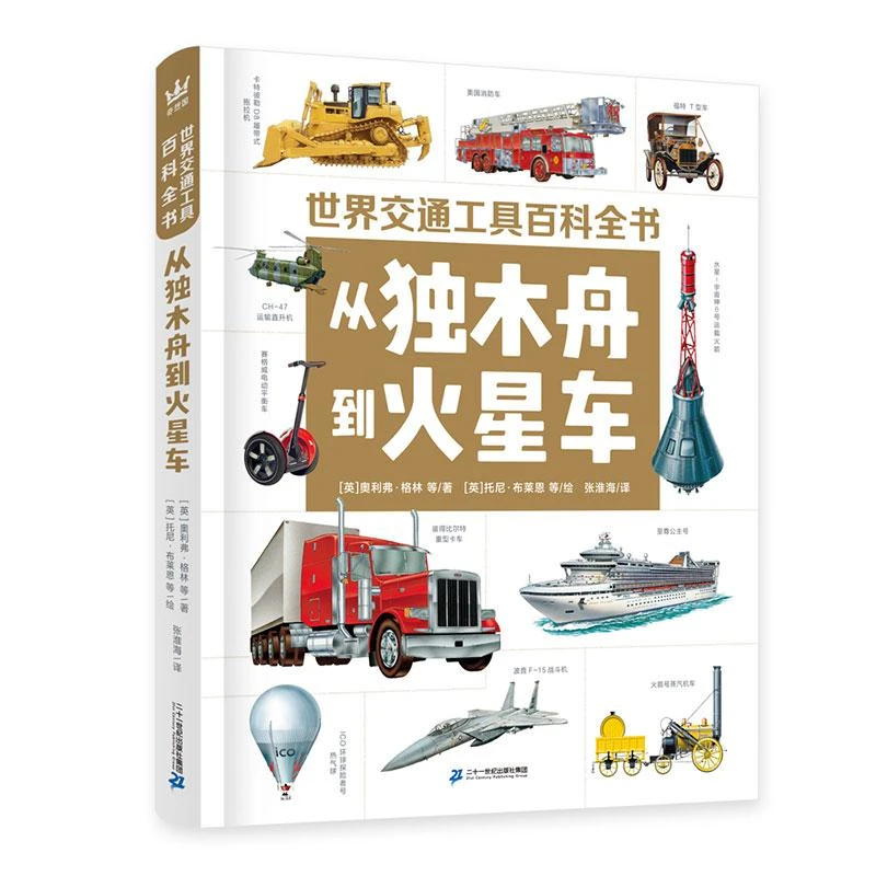世界交通工具百科全书—从独木舟到火星车 3-8岁科普