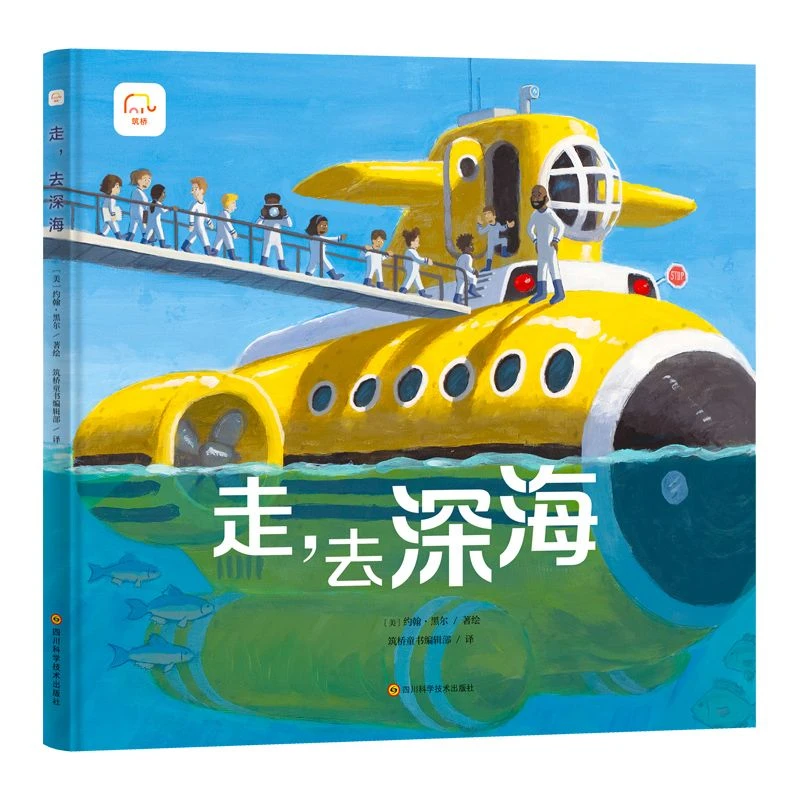 【微瑕】走，去深海  精装绘本