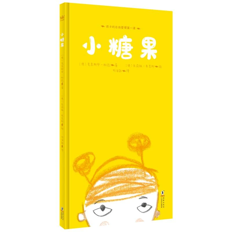 小糖果 孩子的自我管理课，帮助孩子培养良好生活习惯