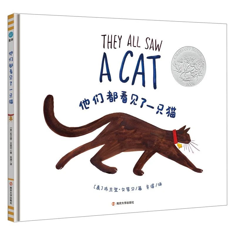 他们都看见了一只猫3-6岁绘本凯迪克银奖图画自我认知