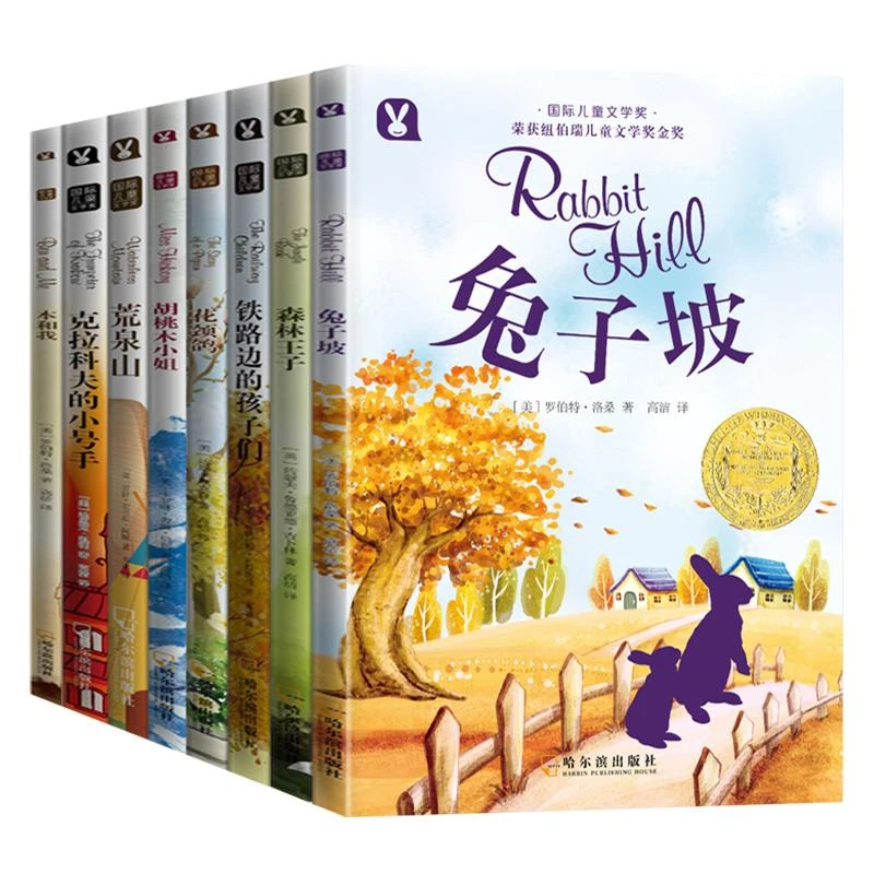 【微瑕】国际儿童文学奖系列(全8册)