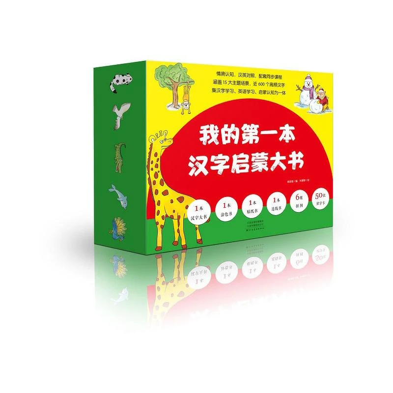 我的第一本汉字启蒙大书（礼盒装）3-6岁小朋友