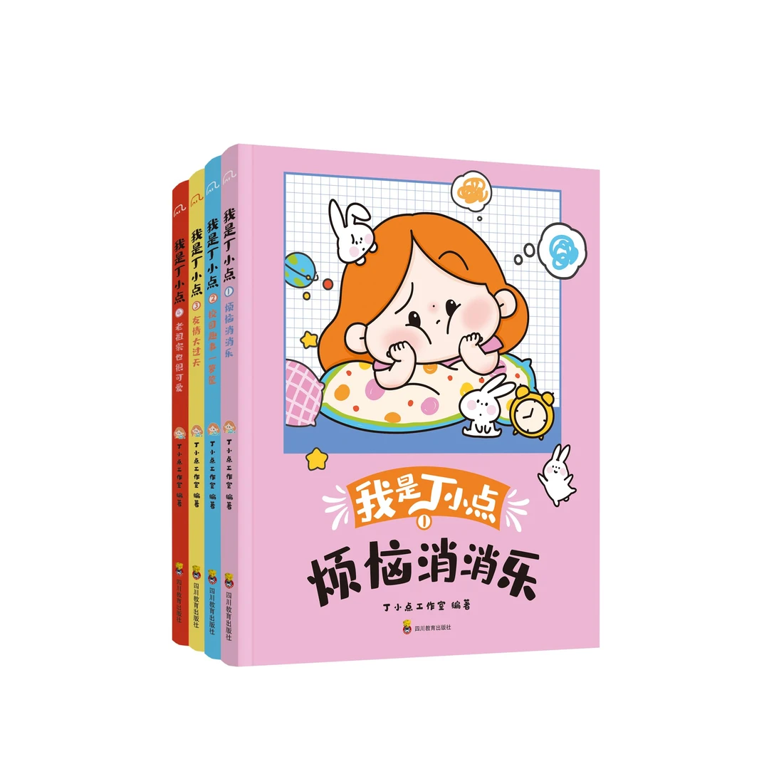 【微瑕】我是丁小点（全4册）漫画儿童读物