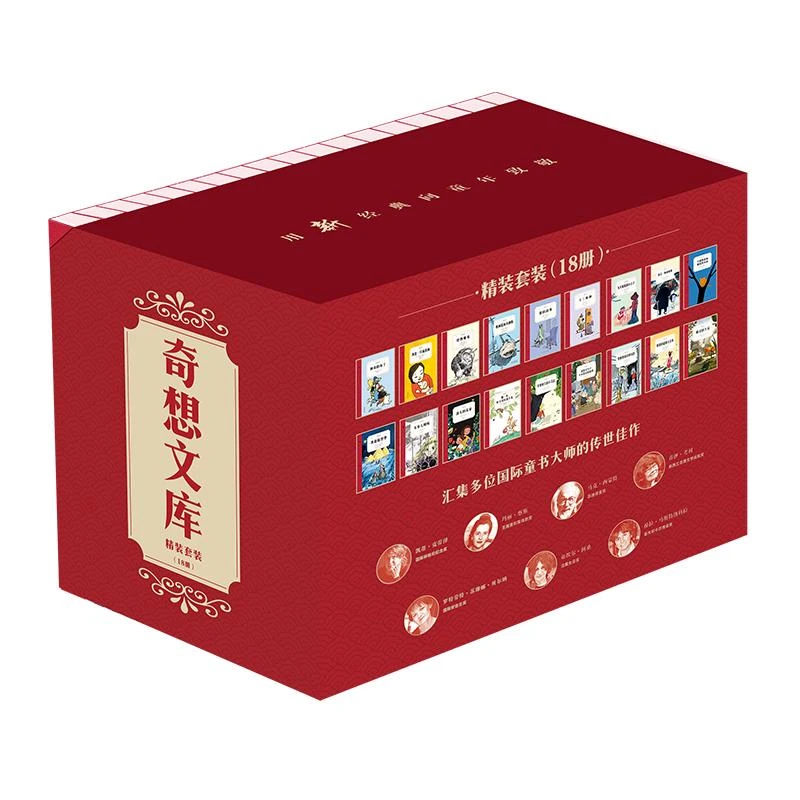 奇想文库精装礼盒（全18册）