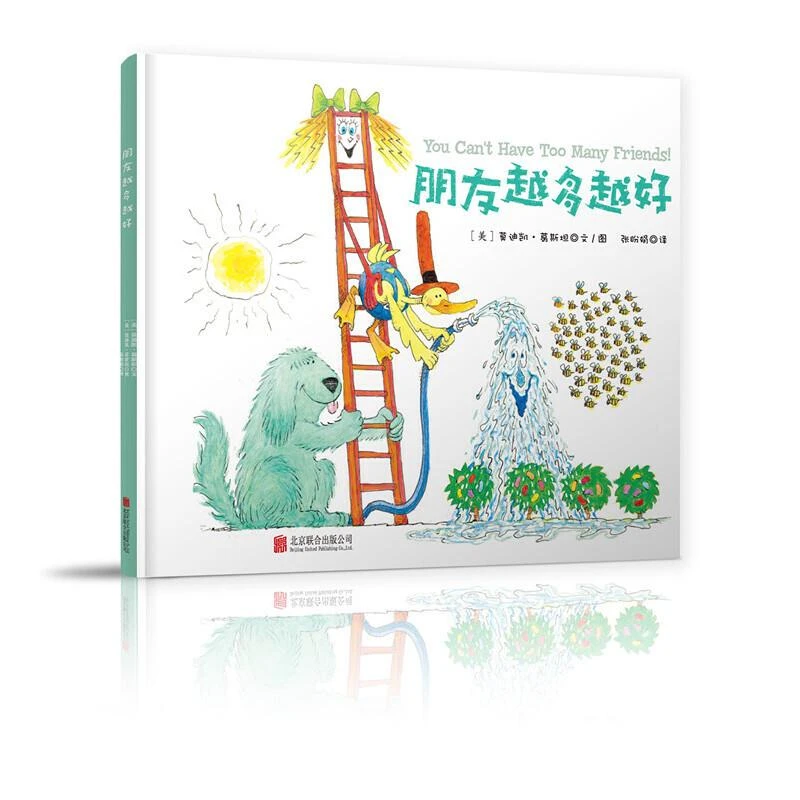 【微瑕】朋友越多越好3-6周岁儿童品质培养绘本宝宝睡前故事书