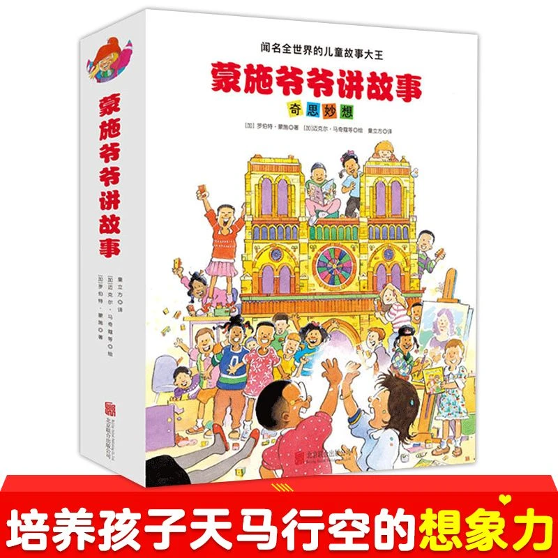 蒙施爷爷讲故事 奇思妙想全套12册平装软壳3-10岁适读