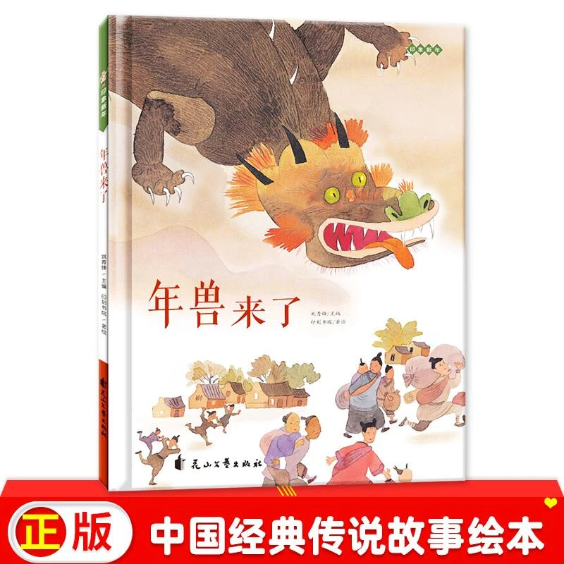 印象新年：年兽来了 精装 中国经典神话故事绘本