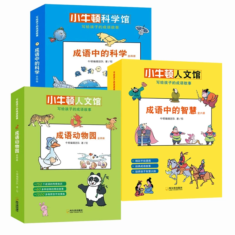 写给孩子的成语故事书 成语动物园  成语中的科学 成语中的智慧