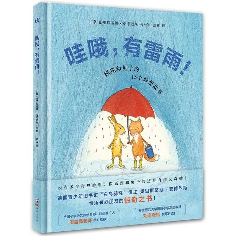 哇哦，有雷雨3-8岁精装绘本友谊幽默想象的图画故事书