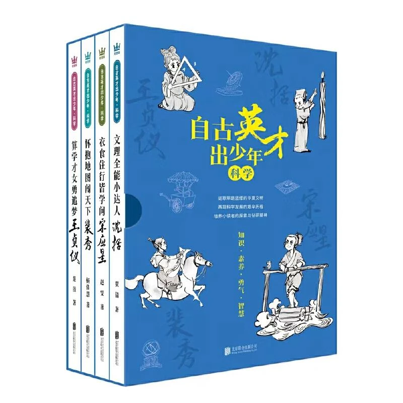 自古英才出少年·科学（全4册）沈括、宋应星、裴秀、